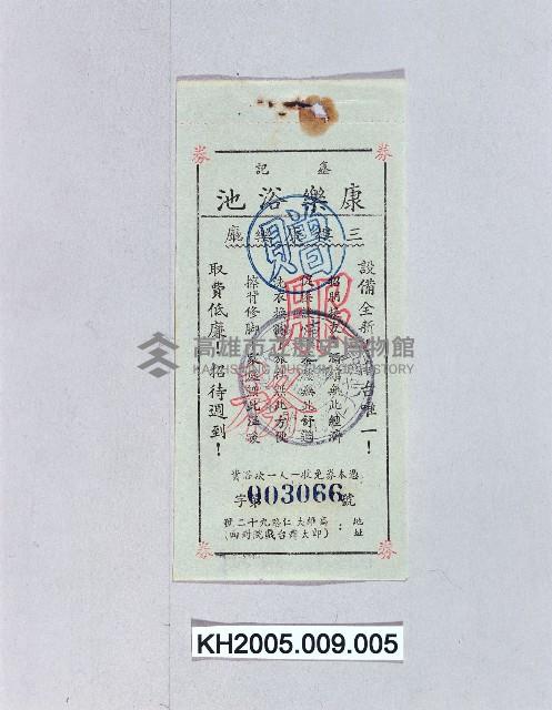 鑫記康樂浴池券藏品圖，第1張