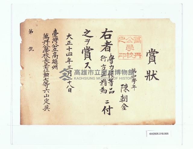 臺灣公立高雄州萬丹公學校賞狀（陳朝金）藏品圖，第1張