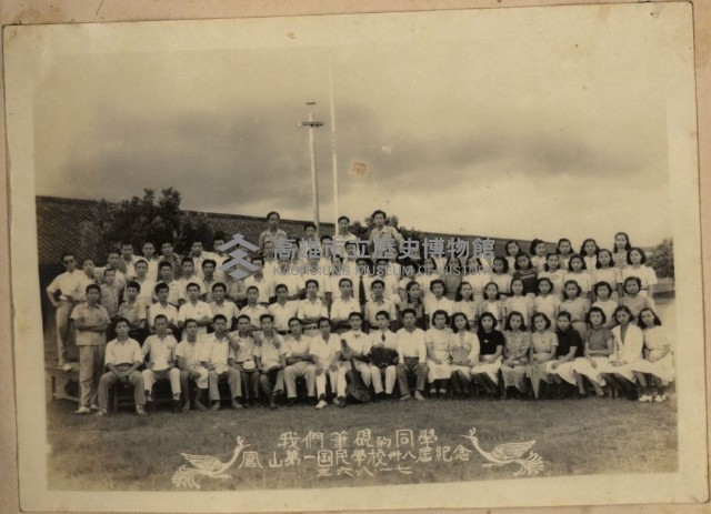 鳳山第一國民學校第卅八屆紀念藏品圖，第1張