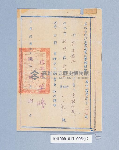 高雄市旅館商業工會證明書（昇平旅社）藏品圖，第1張