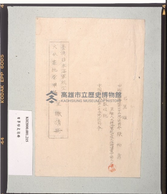 臺灣日本海軍航空隊大林基地營用具呈繳清冊藏品圖，第1張