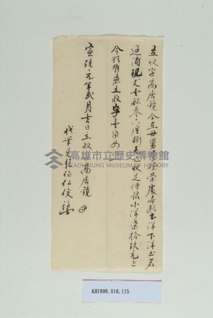 宣統元年2月高居鏡立收字藏品圖，第1張