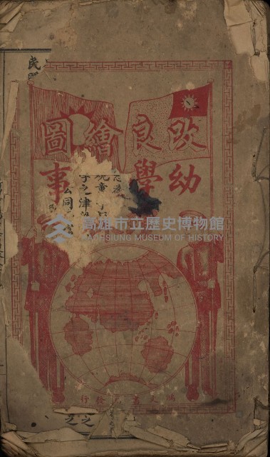 《改良繪圖 幼學故事瓊林》藏品圖，第1張