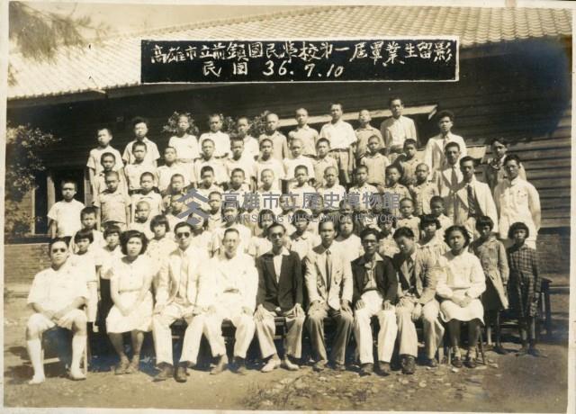 高雄市前鎮國民學校第一屆畢業生留影藏品圖，第1張