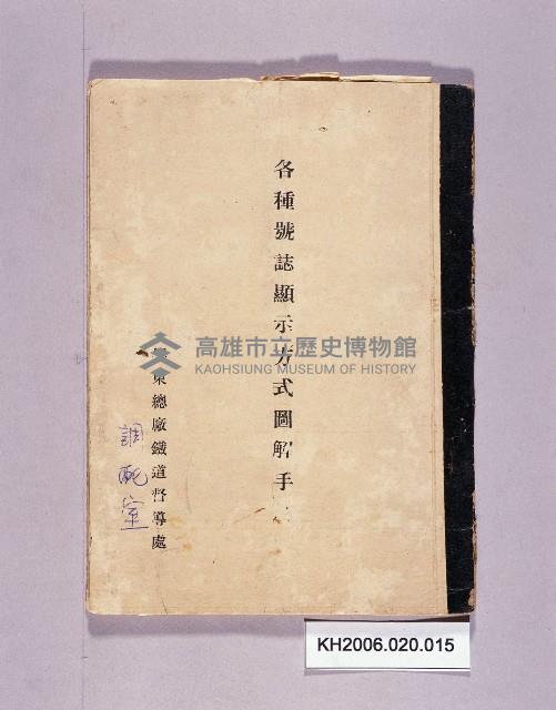 登錄號:KH2006.020.0015藏品圖，第1張