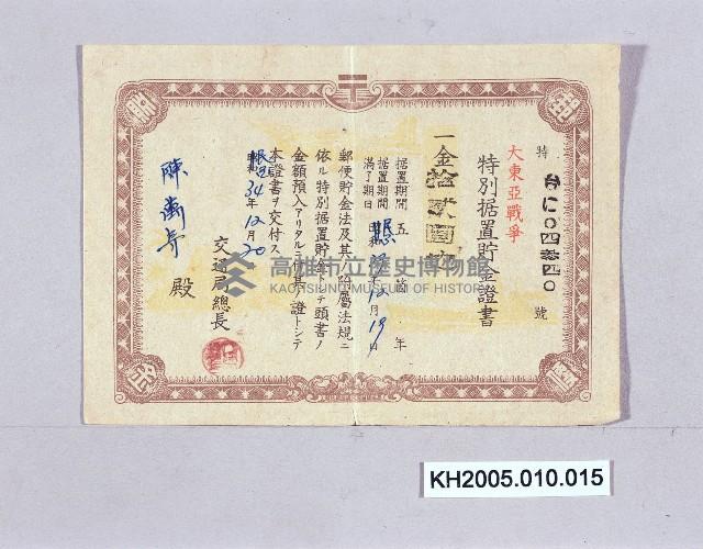 大東亞戰爭特別據置貯金證書（陳萬壽）藏品圖，第1張