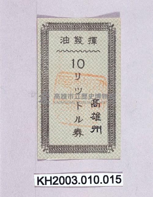 登錄號:KH2003.010.0015藏品圖，第1張