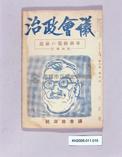 《議會政治第六卷第三號》藏品圖，第1張