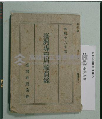 《臺灣專賣局職員錄》藏品圖，第1張