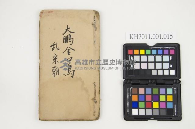 皮影戲劇本-《大鵬金口鳥 亂宋朝》藏品圖，第1張