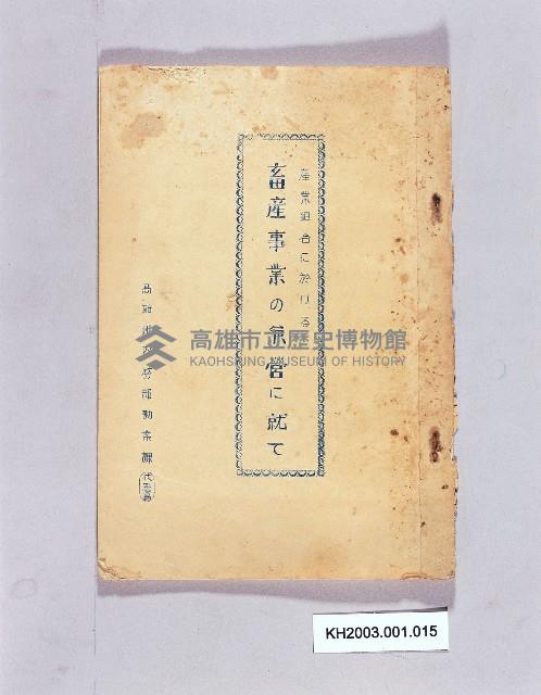 《產業組合に於け る 畜產事業の兼營に 就て》藏品圖，第1張