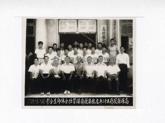 高雄縣政府民國52年度航海技術講習班全體合影藏品圖，第1張