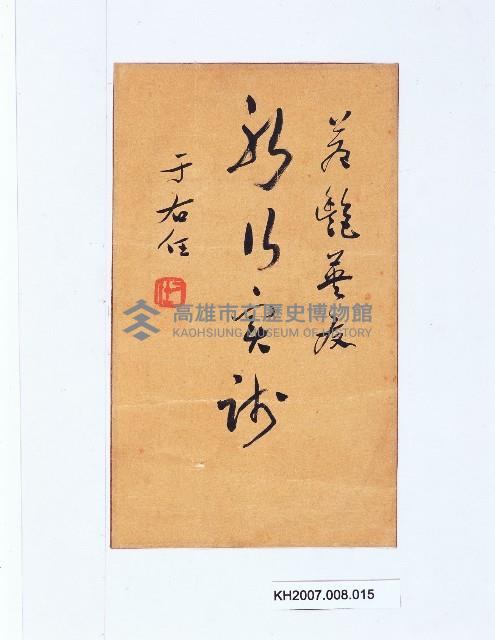 書法：于右任墨寶藏品圖，第1張