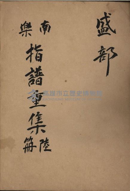 南樂指譜重集第陸冊：盛部藏品圖，第1張