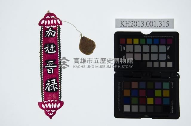 皮影戲道具-加冠晉祿藏品圖，第1張