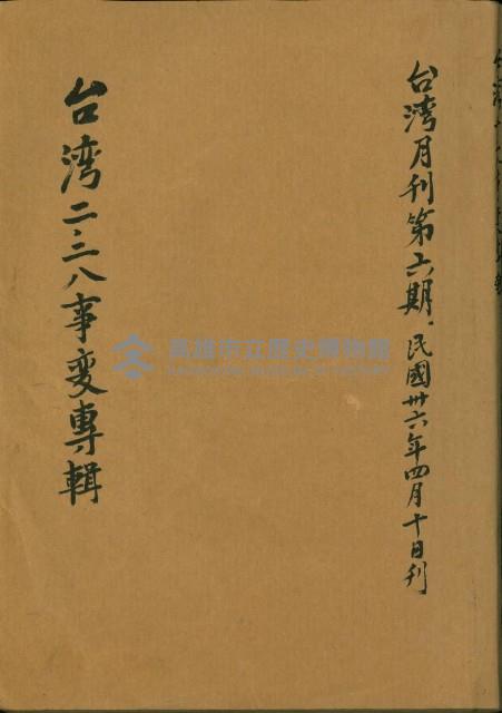 《台灣月刊第6期：台灣二二八事變專輯》藏品圖，第1張
