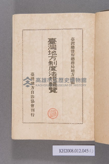 《臺灣地方制度法規輯覽》藏品圖，第1張
