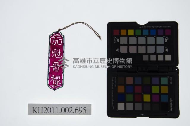 皮影戲道具-加冠晉祿藏品圖，第1張