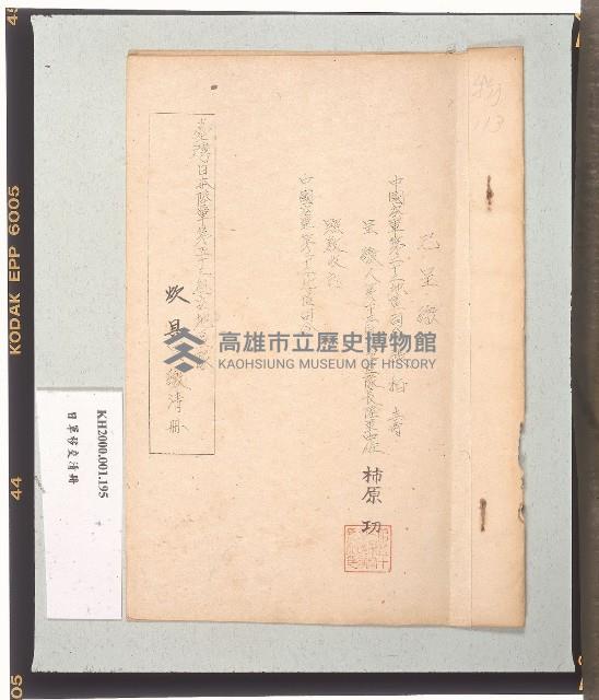 臺灣日本陸軍第五十三航空地區隊炊具呈繳清冊藏品圖，第1張