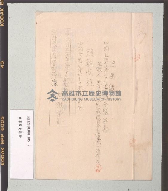 臺灣日本海軍第二十九航空戰隊主計長主管艦營需品（傢具）呈繳清冊／臺灣日本海軍高雄警備府附屬飛行隊新社基地營用具呈繳清冊藏品圖，第1張