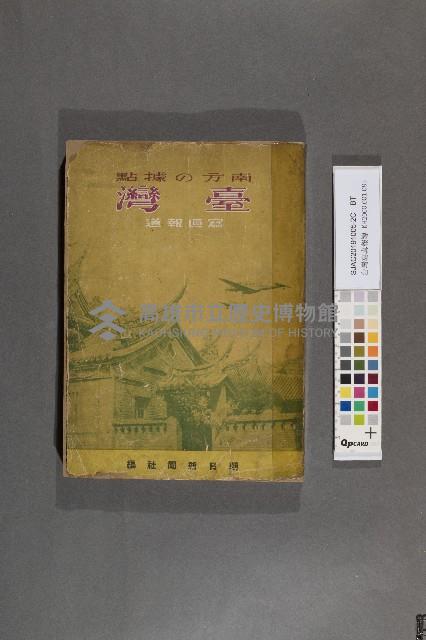 《南方の據點・臺灣寫真報道》藏品圖，第2張