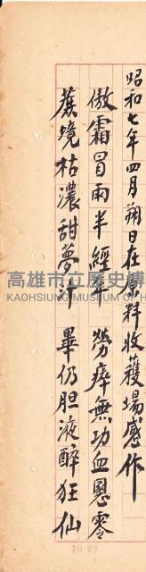 鳳韶詩文集-「昭和七年四月朔日在原料收穫場感作」藏品圖，第1張