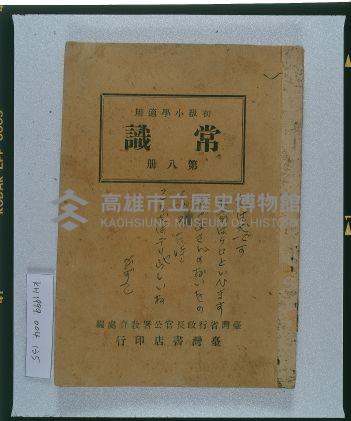 《初級小學適用常識第八冊》藏品圖，第1張