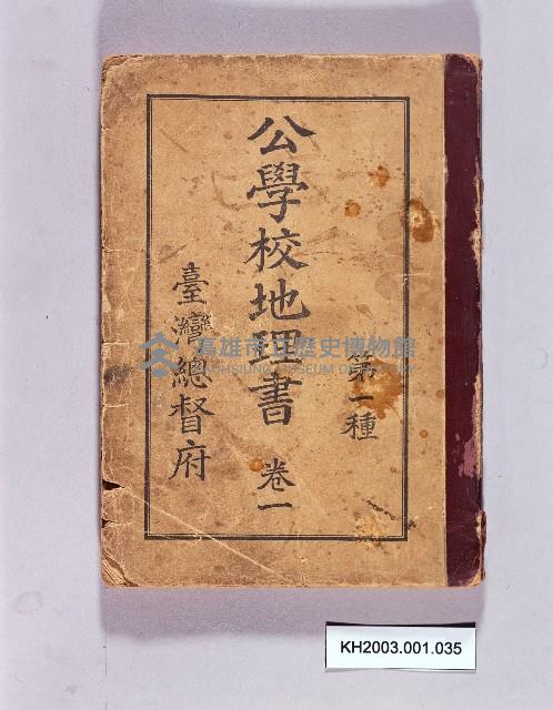 《公學校地理書 第一種卷一》藏品圖，第1張