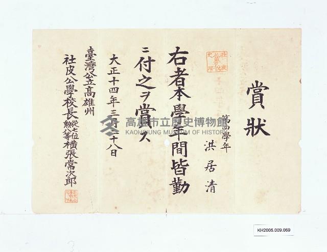 臺灣公立高雄州社皮公學校本學年皆勤賞狀（洪居清）藏品圖，第1張