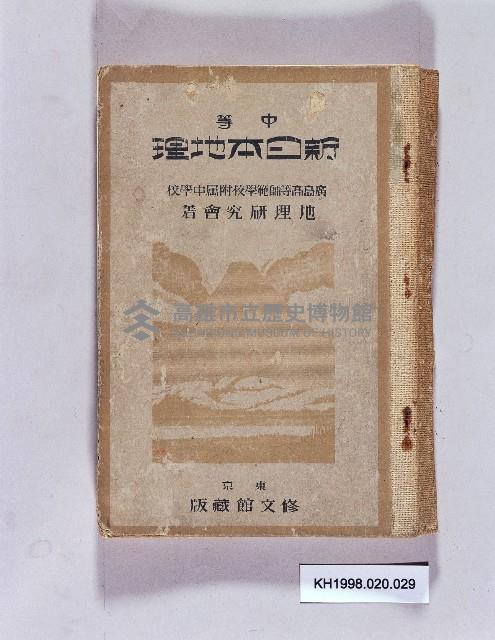 《中等新日本地理》藏品圖，第1張