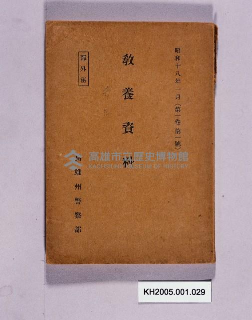 《教養資料 第一卷第一號》藏品圖，第1張