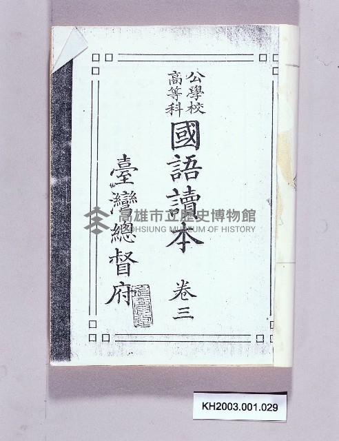 《公學校高等科國語讀本卷三》藏品圖，第1張