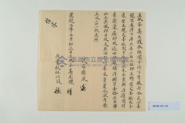 宣統二年二月初三高玉鑅立收字藏品圖，第1張