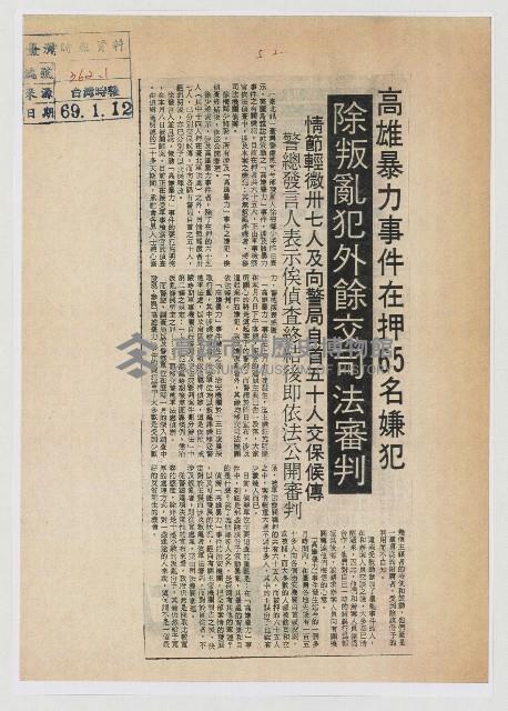 高雄暴力事件在押65名嫌犯 除叛亂犯外餘交司法審判藏品圖，第1張