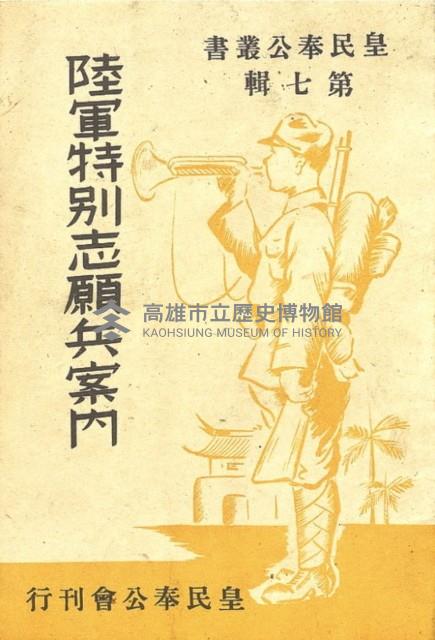 《陸軍特別志願兵案內》藏品圖，第1張