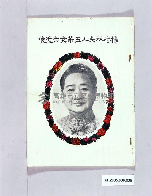 楊府林夫人玉華女士訃文（楊金虎市長之妻）藏品圖，第1張
