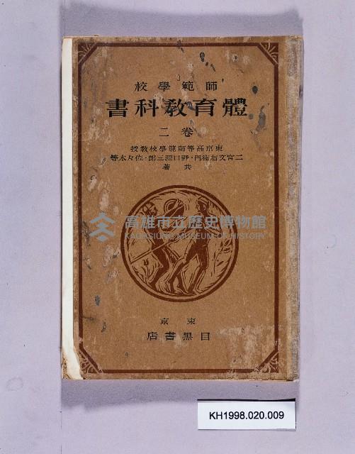 《師範學院體育教科書卷二》藏品圖，第1張