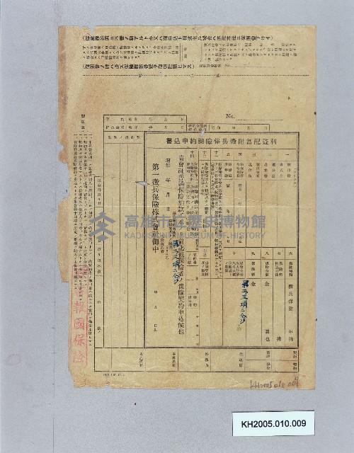 第一徵兵保險株式會社利益配當附徵兵保險契約申請書藏品圖，第1張