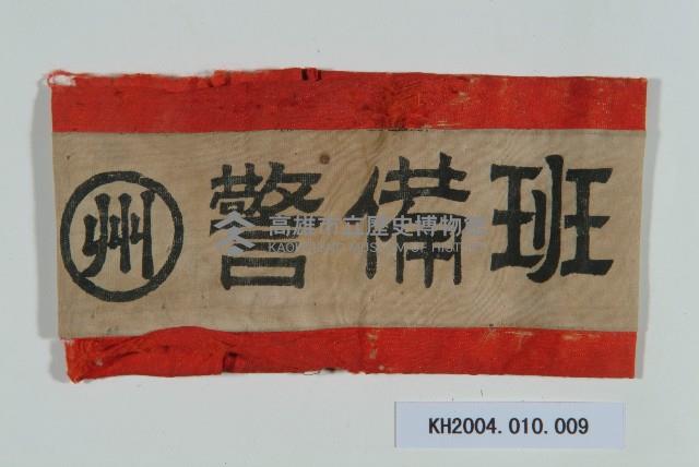 高雄州警備班臂章藏品圖，第1張