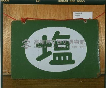 鹽鐵製招牌藏品圖，第1張