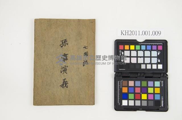 皮影戲劇本-《七國誌 孫龐演義》藏品圖，第1張