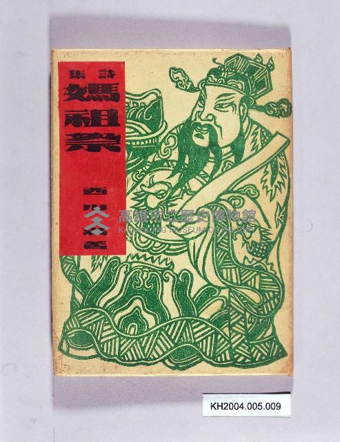 套色版畫書：詩集媽祖祭藏品圖，第1張