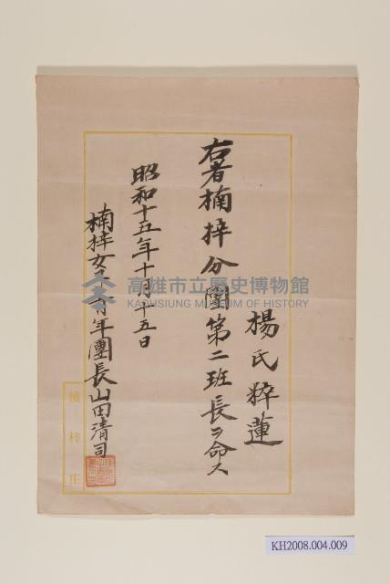 楠梓女子青年團委任狀（楊粹蓮）藏品圖，第1張