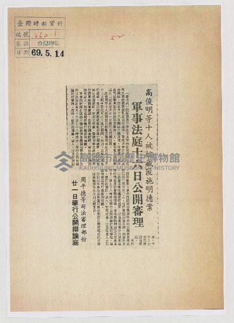 高俊明等十人被控藏匿施明德案 軍事法庭十六日公開審理藏品圖，第1張