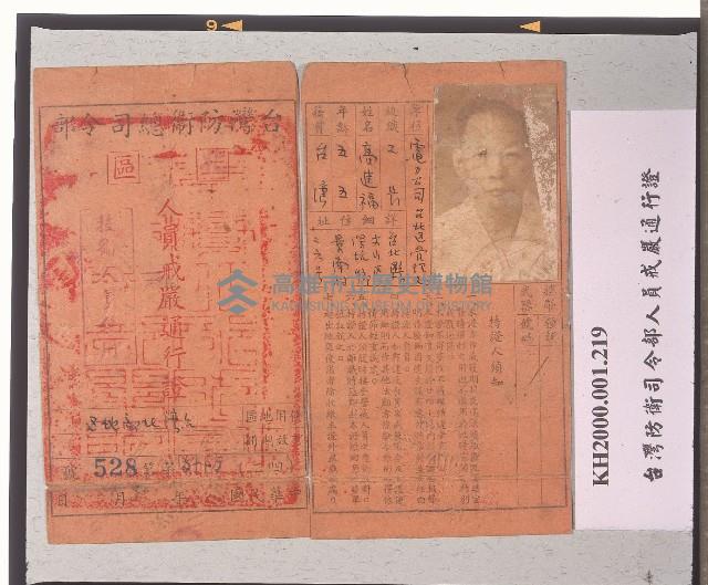 台灣防衛司令部人員戒嚴通行證藏品圖，第1張