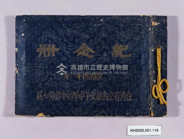台灣省立高雄女子初中部第七屆紀念冊藏品圖，第1張