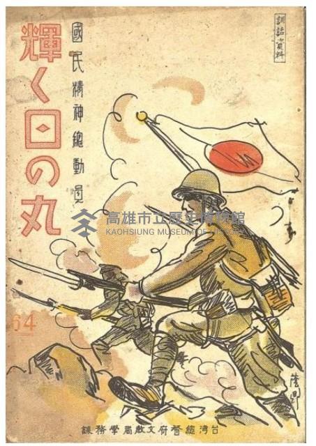 《國民精神總動員：輝く日の丸第64期》藏品圖，第1張
