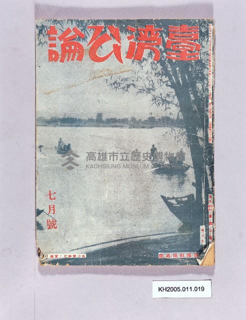 《臺灣公論七月號》藏品圖，第1張