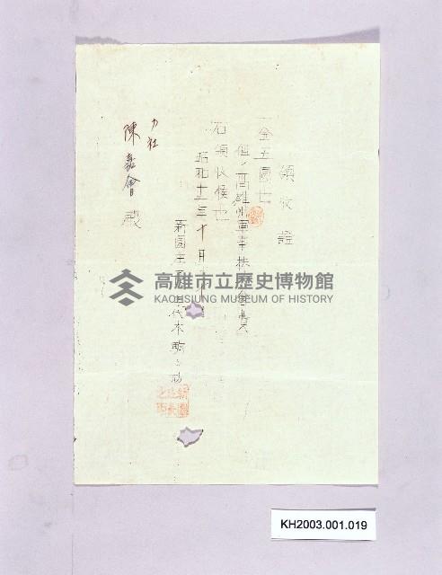 新園庄領收證（陳嘉會）藏品圖，第1張