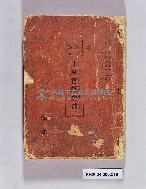 《注音詳解北京官話大成 前篇》藏品圖，第1張